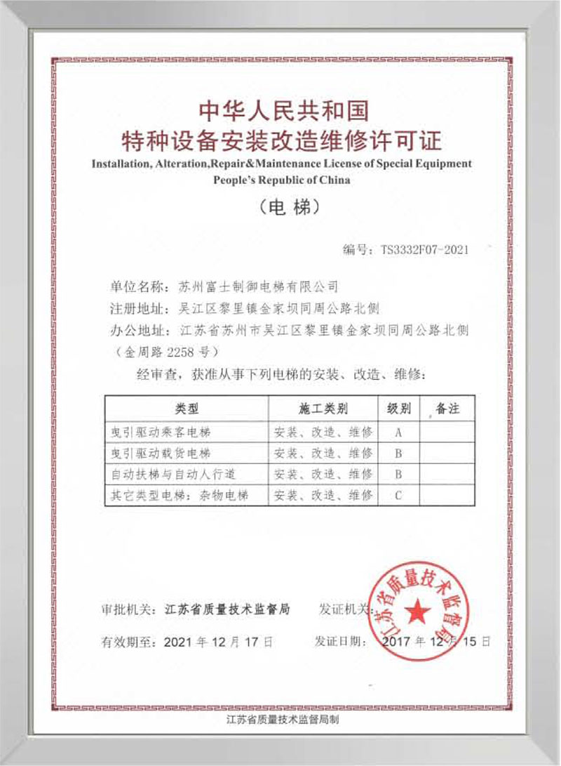 特种设备安装改造维修许可证